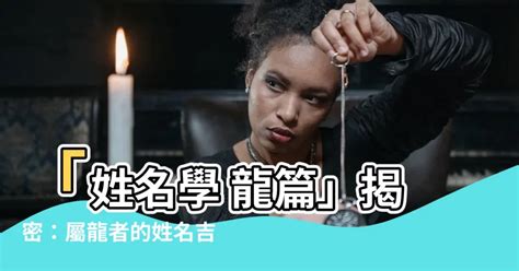 姓名學 龍|生肖姓名學.....屬龍的人：適合與不適合的字